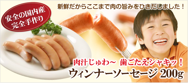 新鮮だからここまで肉の旨みをひきだしました!肉汁じゅわ〜歯ごたえシャキッ! ウィンナーソーセージ200g